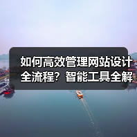 如何高效管理网站设计全流程?智能工具全解析(图3) 如何高效管理网站设计全流程?智能工具全解析(图3)