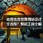 如何高效管理网站设计全流程？智能工具全解析