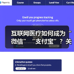 互联网医疗如何成为“微信”“支付宝”?关键因素曝光(图2) 互联网医疗如何成为“微信”“支付宝”?关键因素曝光(图2)