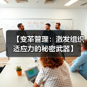 【变革管理：激发组织适应力的秘密武器】（图4）