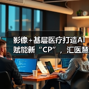 影像+基层医疗打造AI赋能新“CP”，汇医慧影发起公益百家计 - 推荐阅读文章