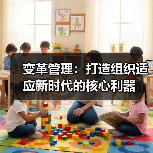 变革管理：打造组织适应新时代的核心利器 - 推荐阅读文章
