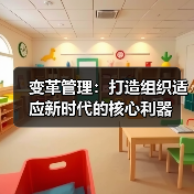 变革管理:打造组织适应新时代的核心利器(图4) 变革管理:打造组织适应新时代的核心利器(图4)