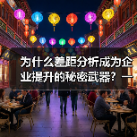 为什么差距分析成为企业提升的秘密武器?一篇让你破解 为什么差距分析成为企业提升的秘密武器?一篇让你破解