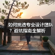 如何挑选专业设计团队?避坑指南全解析(图1) 如何挑选专业设计团队?避坑指南全解析(图1)