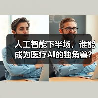 人工智能下半场，谁能成为医疗AI的独角兽？（图2）