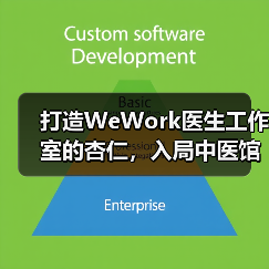 打造WeWork医生工作室的杏仁,入局中医馆后想要做什么?(图2) 打造WeWork医生工作室的杏仁,入局中医馆后想要做什么?(图2)