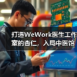 打造WeWork医生工作室的杏仁,入局中医馆后想要做什么?(图3) 打造WeWork医生工作室的杏仁,入局中医馆后想要做什么?(图3)