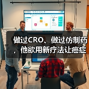 做过CRO、做过仿制药,他欲用新疗法让癌症变成非致命疾病(图4) 做过CRO、做过仿制药,他欲用新疗法让癌症变成非致命疾病(图4)