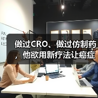 做过CRO、做过仿制药,他欲用新疗法让癌症变成非致命疾病(图2) 做过CRO、做过仿制药,他欲用新疗法让癌症变成非致命疾病(图2)