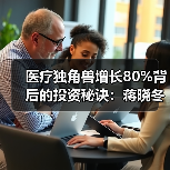医疗独角兽增长80%背后的投资秘诀:蒋晓冬的策略(图2) 医疗独角兽增长80%背后的投资秘诀:蒋晓冬的策略(图2)
