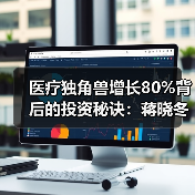 医疗独角兽增长80%背后的投资秘诀:蒋晓冬的策略(图4) 医疗独角兽增长80%背后的投资秘诀:蒋晓冬的策略(图4)