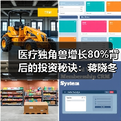 医疗独角兽增长80%背后的投资秘诀:蒋晓冬的策略(图3) 医疗独角兽增长80%背后的投资秘诀:蒋晓冬的策略(图3)