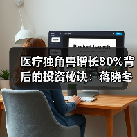 医疗独角兽增长80%背后的投资秘诀：蒋晓冬的策略 - 推荐阅读文章