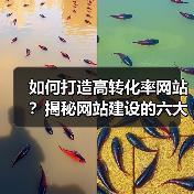 如何打造高转化率网站？揭秘网站建设的六大核心策略 - 推荐阅读文章