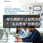 罕见病新疗法如何治愈？