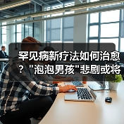 罕见病新疗法如何治愈？
