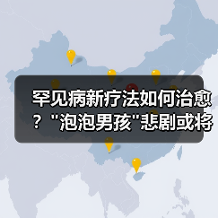 罕见病新疗法如何治愈？