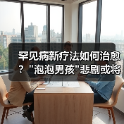 罕见病新疗法如何治愈？