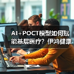 AI+POCT模型如何赋能基层医疗？伊鸿健康千万融资布局优化（图3）