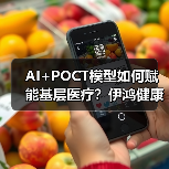 AI+POCT模型如何赋能基层医疗？伊鸿健康千万融资布局优化（图1）