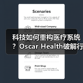 科技如何重构医疗系统?Oscar Health破解行业乱象(图4) 科技如何重构医疗系统?Oscar Health破解行业乱象(图4)