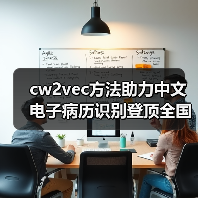 cw2vec方法助力中文电子病历识别登顶全国(图2) cw2vec方法助力中文电子病历识别登顶全国(图2)
