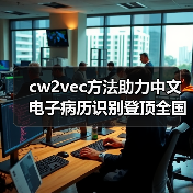 cw2vec方法助力中文电子病历识别登顶全国 - 推荐阅读文章