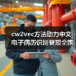 cw2vec方法助力中文电子病历识别登顶全国(图3) cw2vec方法助力中文电子病历识别登顶全国(图3)