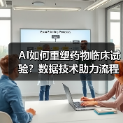 AI如何重塑药物临床试验？数据技术助力流程革新（图3）