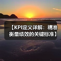 【KPI定义详解：精准衡量绩效的关键标准】（图1）