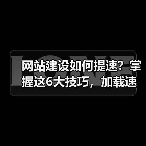 网站建设如何提速?掌握这6大技巧,加载速度翻倍!(图2) 网站建设如何提速?掌握这6大技巧,加载速度翻倍!(图2)