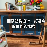 团队结构设计：打造高效合作的秘籍 - 推荐阅读文章