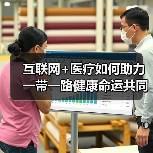 互联网+医疗如何助力一带一路健康命运共同体？破局之道在这三点（图3）