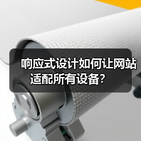 响应式设计如何让网站适配所有设备?(图4) 响应式设计如何让网站适配所有设备?(图4)