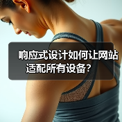 响应式设计如何让网站适配所有设备?(图2) 响应式设计如何让网站适配所有设备?(图2)