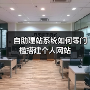 自助建站系统如何零门槛搭建个人网站（图1）