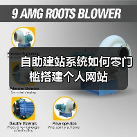 自助建站系统如何零门槛搭建个人网站（图2）