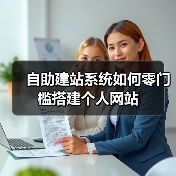 自助建站系统如何零门槛搭建个人网站（图4）