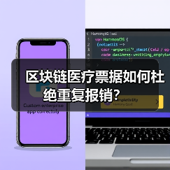 区块链医疗票据如何杜绝重复报销?(图2) 区块链医疗票据如何杜绝重复报销?(图2)