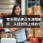 专业网站建设全流程解析：从规划到上线的实战指南 - 推荐阅读文章
