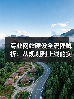 专业网站建设全流程解析:从规划到上线的实战指南(图3) 专业网站建设全流程解析:从规划到上线的实战指南(图3)