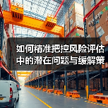 如何精准把控风险评估中的潜在问题与缓解策略 - SEO优化技巧与策略