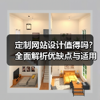 定制网站设计值得吗?全面解析优缺点与适用场景(图2) 定制网站设计值得吗?全面解析优缺点与适用场景(图2)