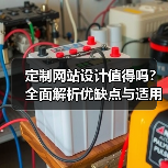 定制网站设计值得吗?全面解析优缺点与适用场景(图1) 定制网站设计值得吗?全面解析优缺点与适用场景(图1)