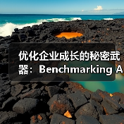 优化企业成长的秘密武器：Benchmarking Analysis 基准分析揭秘（图3）