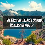 客服对话自动分类如何精准挖掘商机?(图2) 客服对话自动分类如何精准挖掘商机?(图2)