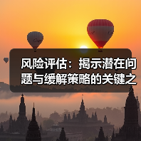 风险评估：揭示潜在问题与缓解策略的关键之钥（图3）
