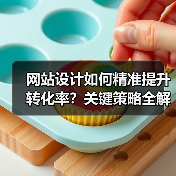 网站设计如何精准提升转化率？关键策略全解析 - 推荐阅读文章