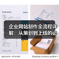 企业网站制作全流程详解:从策划到上线的必看指南(图3) 企业网站制作全流程详解:从策划到上线的必看指南(图3)